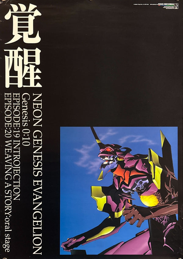 "Neon Genesis Evangelion – Genesis 0:10 (Kakusei 覚醒)" (新世紀エヴァンゲリオン 覚醒), Original Japanese Store Promotional Poster 1997, B2 Size (51 × 73 cm) A192B