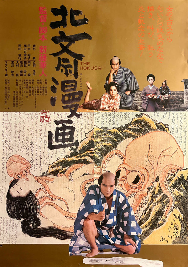 "Hokusai Manga" (北斎漫画), Original Japanese Movie Poster 1981, B2 Size (51 × 73 cm) N64A