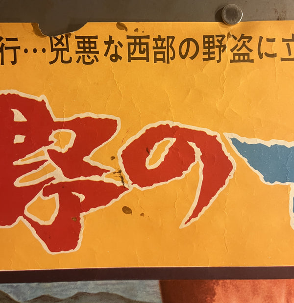 "The Magnificent Seven" (荒野の七人), Original Japanese First-Release Movie Poster 1961, B2 Size (51 × 73 cm) N58A