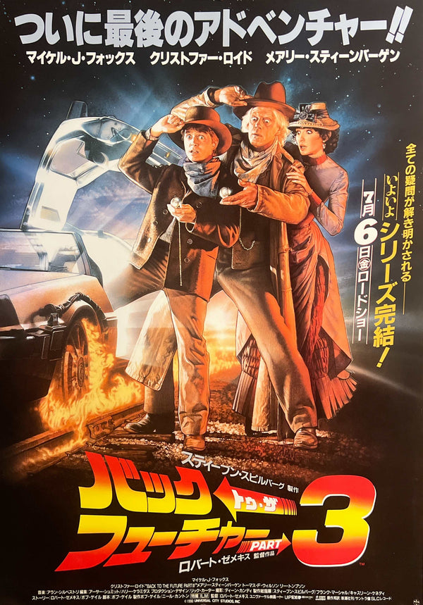 “Back to the Future Part III” (バック・トゥ・ザ・フューチャー PART 3), Original Japanese First Release Movie Poster 1990, B2 Size (c. 51 × 73 cm) N38A