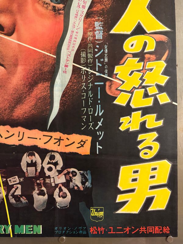 “12 Angry Men” (十二人の怒れる男), Ultra‑Rare Original Japanese B2 First‑Release Poster — 1959 First Japanese Release (August 1959) — approx. 20.3 × 28.7 in (51.5 × 72.8 cm) Q49
