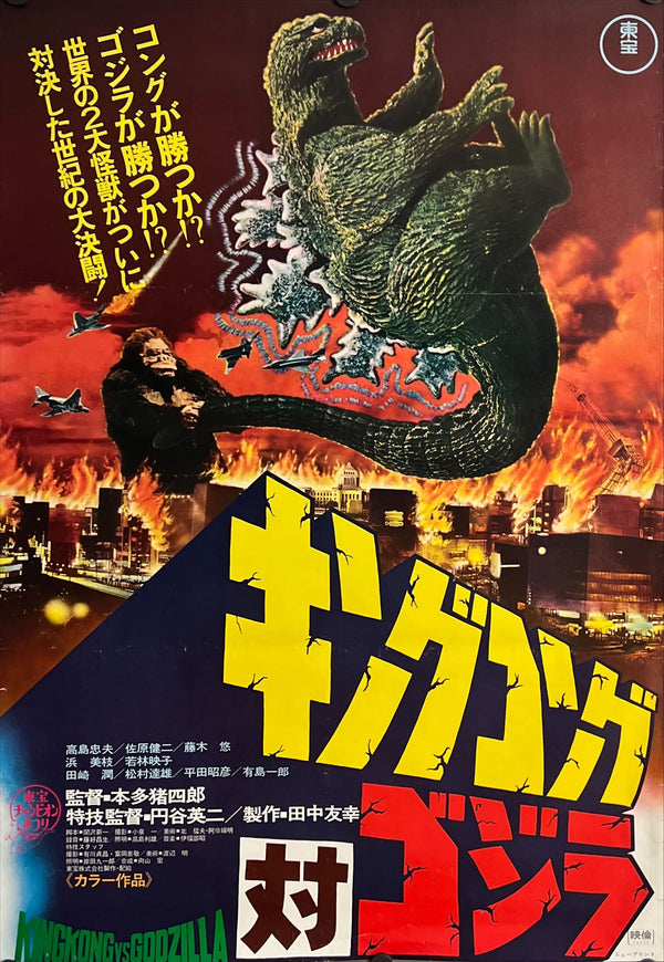 "Godzilla vs. King Kong", Original Re-Release Japanese Movie Poster 1976, B2 Size (51 x 73cm) G115