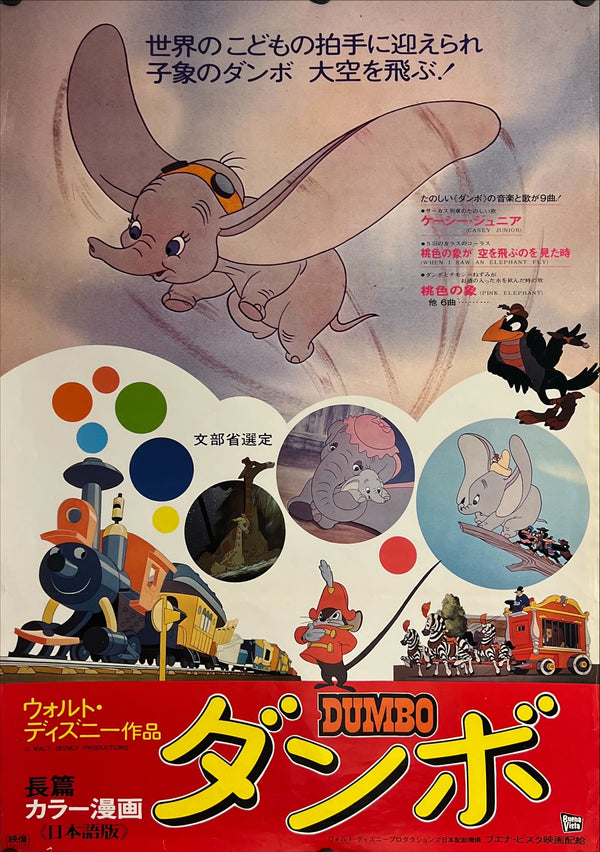 "Dumbo", Original Re-Release Japanese Movie Poster 1974, B2 Size (51 x 73cm) J164