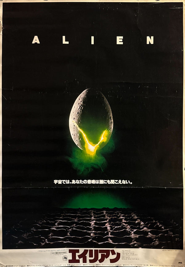 “Alien” (エイリアン), Rare Original Japanese B1 Movie Poster 1979, B1 Size (c. 72 × 103 cm)