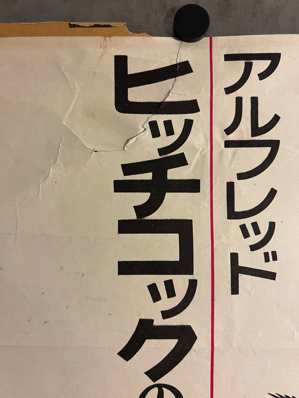 "Birds", Original Release Japanese Movie Poster 1963, B2 Size (51 x 73cm) J166