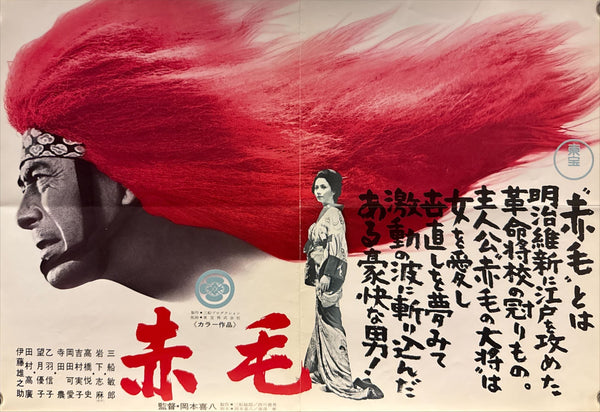 “Red Lion” (赤毛), Original Japanese Movie Poster 1969 First Release, B3 Size (36 × 51 cm) O197