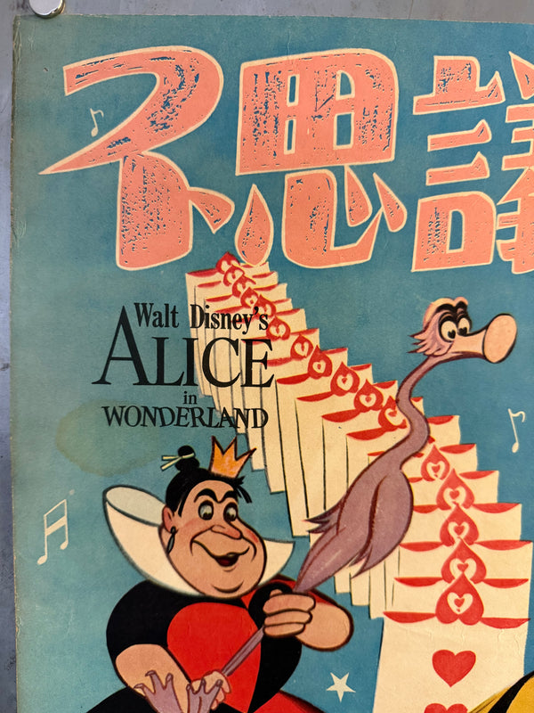 "Alice in Wonderland” (不思議の国のアリス), Original Japanese First-Release Movie Poster 1953, Ultra Rare, B2 Size (51 × 73 cm) O709