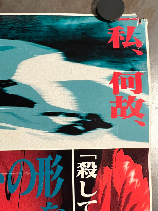 "Neon Genesis Evangelion: Death & Rebirth", Original Release Japanese Movie Poster 1997, B2 Size (51 x 73cm) J168