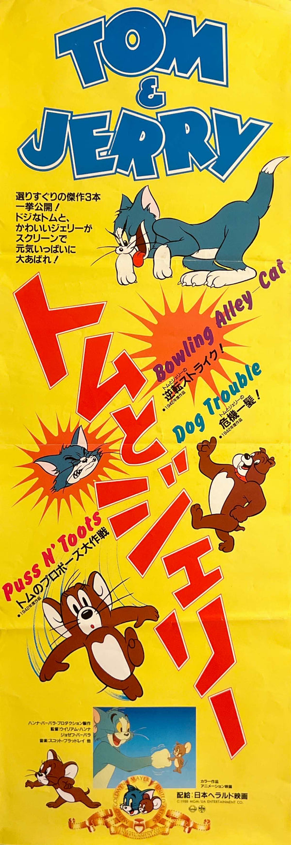 “Tom & Jerry” (トムとジェリー), Original Japanese Speed Poster 1988, Bowling Alley Cat / Dog Trouble / Puss N’ Toots, Speed Poster Size (c. 26 × 73 cm) I107A