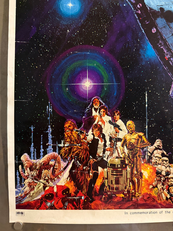 "Star Wars: Episode IV – A New Hope", Original Japanese-Dubbed Version Theatrical Promotional Poster 1982, Noriyoshi Ohrai Artwork, B2 Size (51 × 73 cm) D24