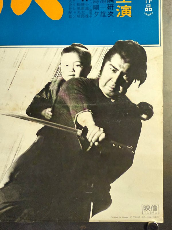 "Lone Wolf and Cub: Sword of Vengeance" (子連れ狼 子を貸し腕貸しつかまつる), Original First Japanese Release Speed Poster 1972, Printed 1971, Rare Slim Format (26 × 73 cm) R7