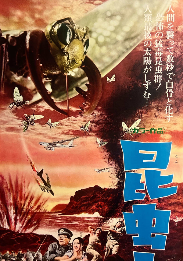 “GENOCIDE / WAR OF THE INSECTS” (昆虫大戦争), Original Release Japanese Movie Poster 1968, Rare STB Tatekan Size (51 × 145 cm / 20 × 57 in) H79A