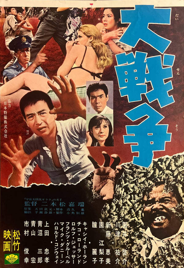 “GENOCIDE / WAR OF THE INSECTS” (昆虫大戦争), Original Release Japanese Movie Poster 1968, Rare STB Tatekan Size (51 × 145 cm / 20 × 57 in) H79A