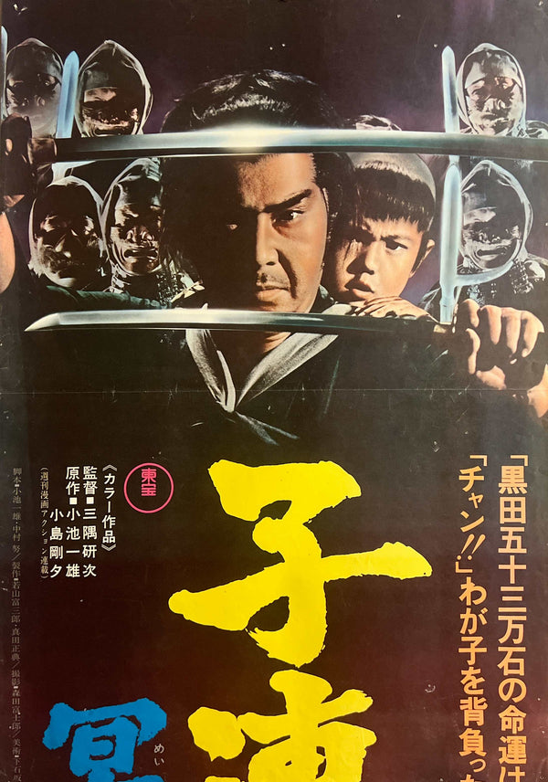 “Lone Wolf and Cub: Baby Cart in the Land of Demons” (子連れ狼 冥府魔道), Original Release Japanese Movie Poster 1973, Rare STB Tatekan Size (51 × 145 cm / 20 × 57 in) C227A