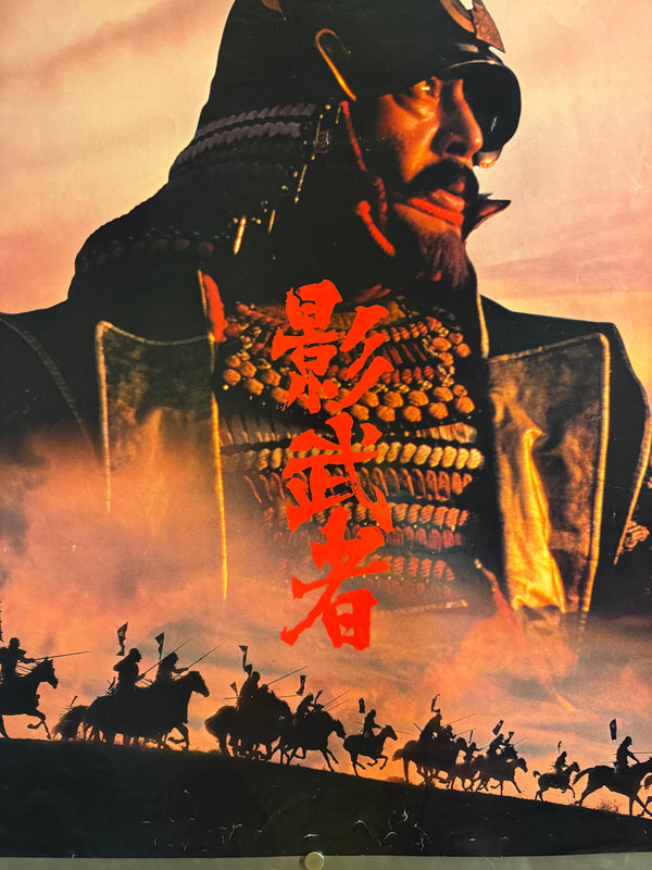 "Kagemusha" (影武者), Original Japanese First-Release Movie Poster 1980, Akira Kurosawa, B2 Size (51 × 73 cm) I199