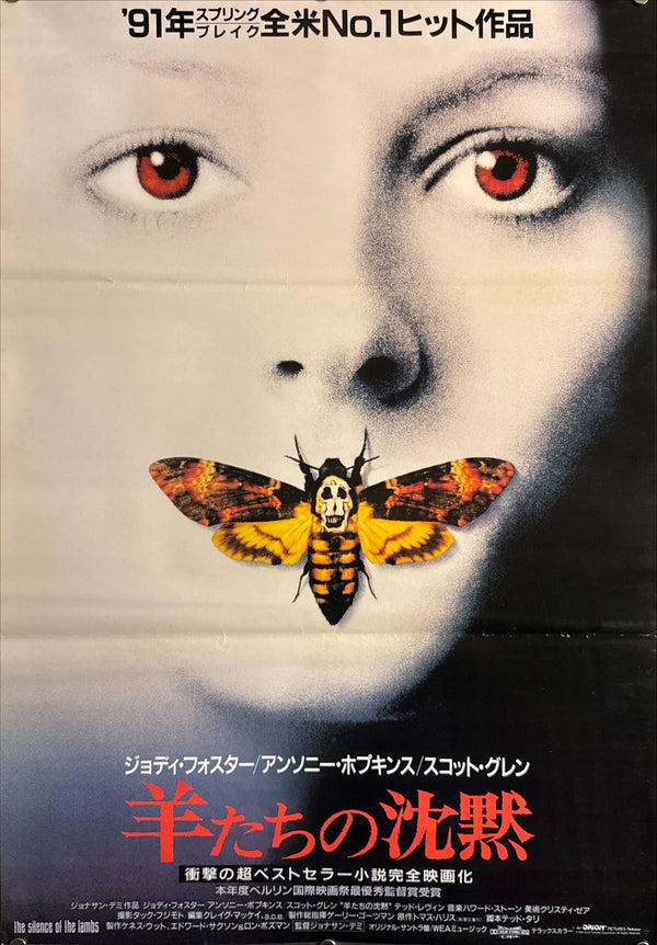 “The Silence of the Lambs” (羊たちの沈黙), Original Japanese Movie Poster 1991, B2 Size (51 × 73 cm) O201
