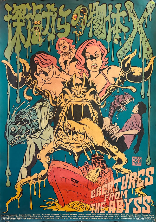 “Creatures from the Abyss” (深海の怪物), Original Japanese Movie Poster 1999 First Release, B2 Size (51 × 73 cm) O204