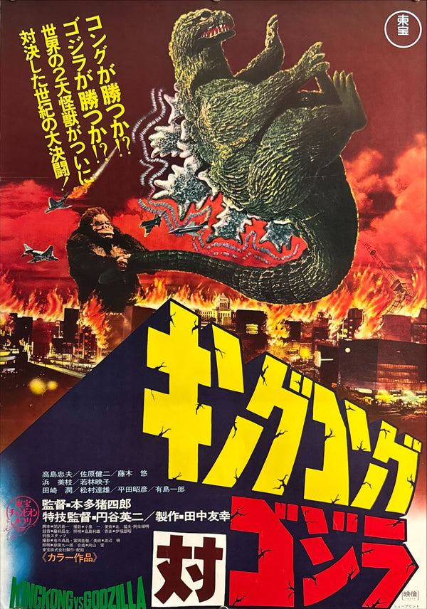 “King Kong vs. Godzilla” (キングコング対ゴジラ), Original Re-Release Japanese Movie Poster 1976, B2 Size (51 × 73 cm) K235