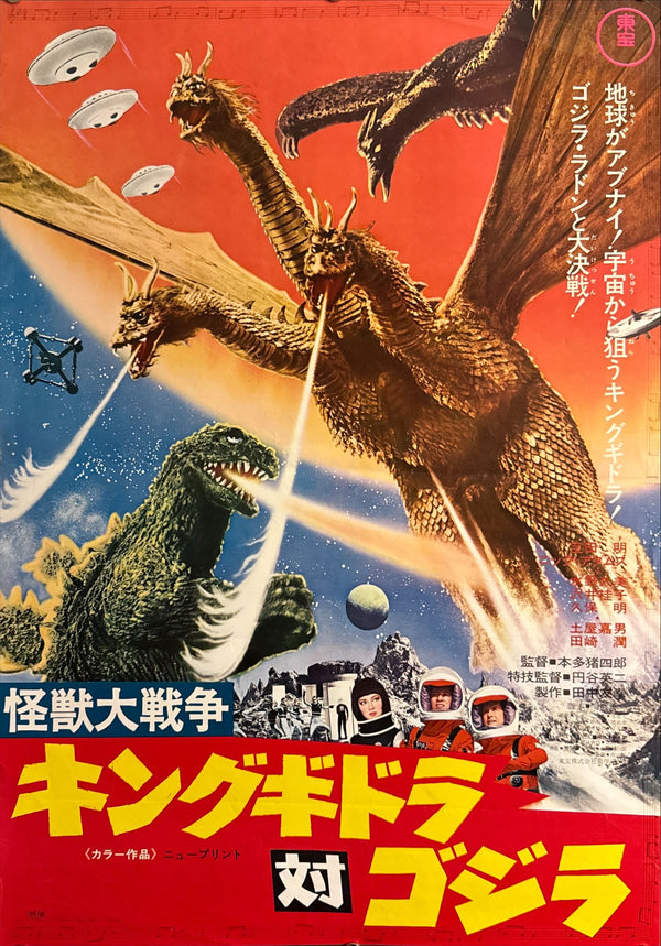 “Zero Monster (AKA Invasion of Astro-Monster)” (怪獣大戦争), Original Re-Release Japanese Movie Poster 1970, B2 Size (51 × 73 cm) E157