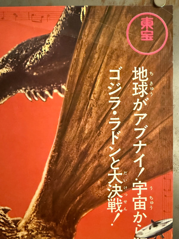 “Zero Monster (AKA Invasion of Astro-Monster)” (怪獣大戦争), Original Re-Release Japanese Movie Poster 1970, B2 Size (51 × 73 cm) E157