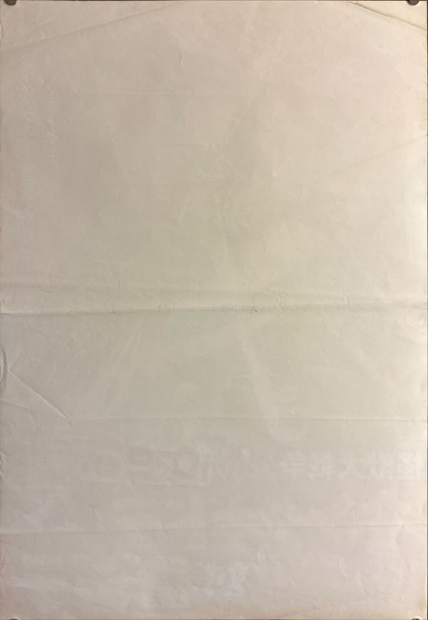 “Zero Monster (AKA Invasion of Astro-Monster)” (怪獣大戦争), Original Re-Release Japanese Movie Poster 1970, B2 Size (51 × 73 cm) E157