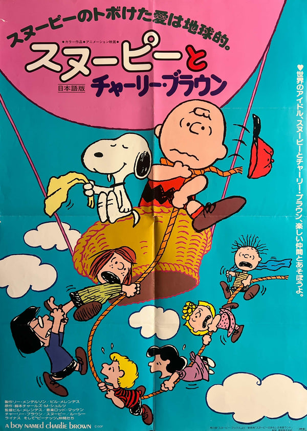 “A Boy Named Charlie Brown” / 「スヌーピーとチャーリー・ブラウン」, Original Japanese Re-Release Movie Poster 1983, Rare B1 Size (73 × 103 cm) C219