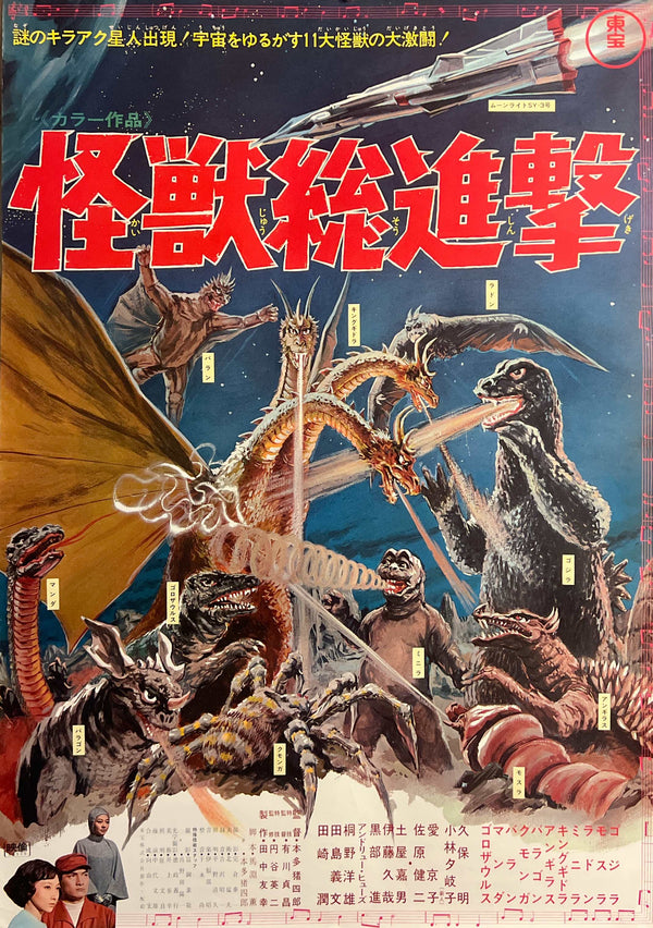 “Destroy All Monsters” (怪獣総進撃), Original Japanese First Release Movie Poster 1968, Toho, Dead Stock, Very Rare, B2 Size (51 × 73 cm) O170