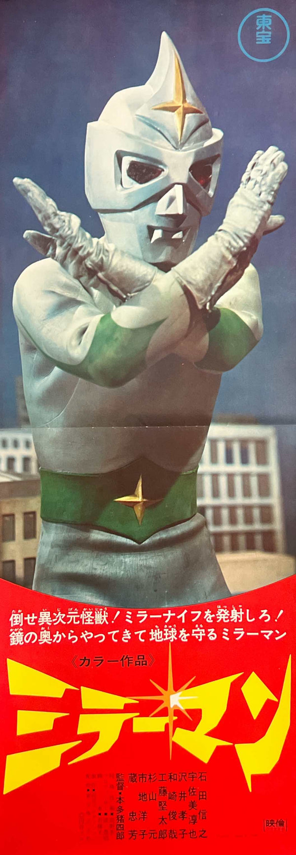 "Mirrorman (ミラーマン, Mirāman)", Original Release Japanese Poster 1972, Speed Poster Size (25.7 cm x 75.8 cm) C216