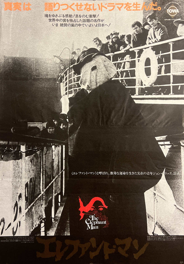 “The Elephant Man” (エレファント・マン), Original Release Japanese Movie Poster 1980, David Lynch, B2 Size (51 × 73 cm) K234