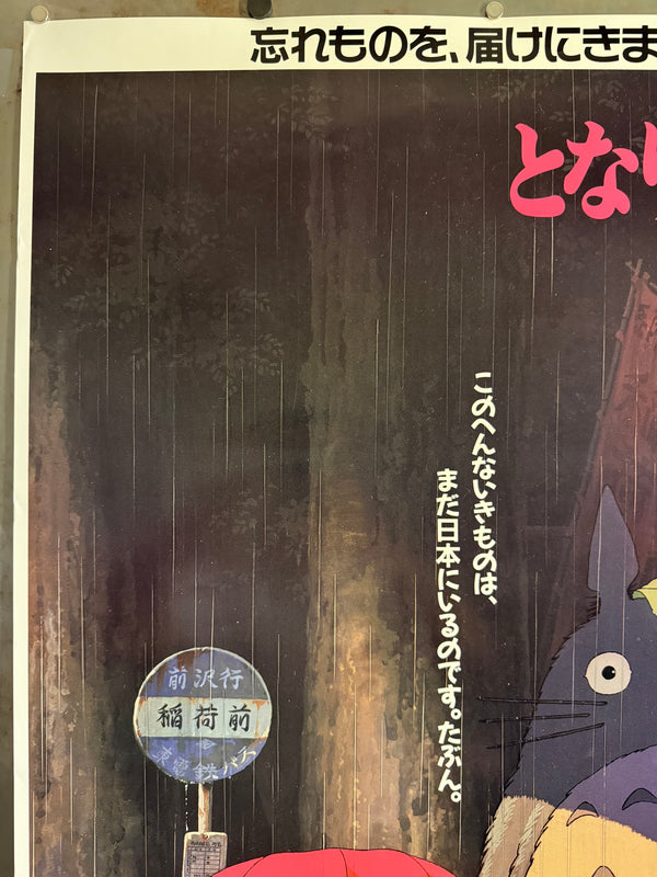 “My Neighbor Totoro” (となりのトトロ), Ultra-Rare Original Japanese First-Release Movie Poster 1988, B1 Size (c. 72 × 103 cm) HAK-A