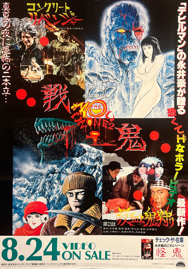 “Go Nagai’s Kowai Zone 2: Senki” (永井豪のこわいゾ~ン2 戦鬼), Original Japanese Video Promotion Poster 1990, B2 Size (51 × 73 cm) A190