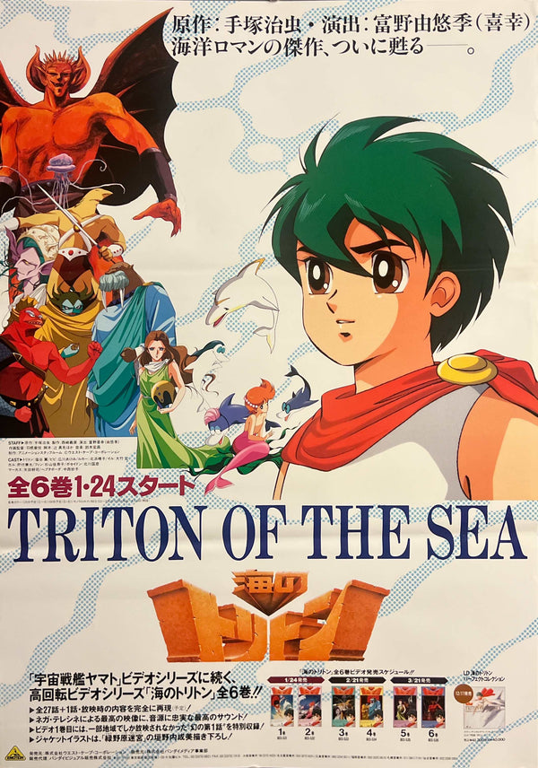 “Triton of the Sea” (海のトリトン), Original Japanese Home Video Promotion Poster 1990, B2 Size (51 × 73 cm) F233