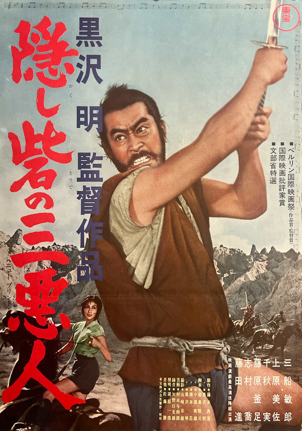 The Hidden Fortress (隠し砦の三悪人), Original Re-Release Japanese Movie Poster 1968, B2 Size (51 × 73 cm) K28