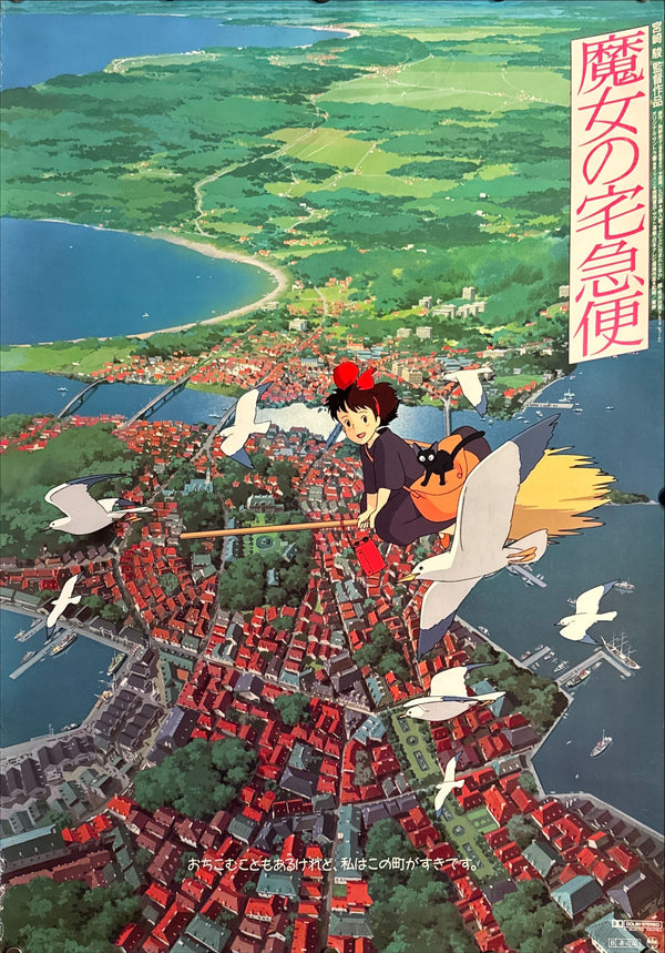"Kiki's Delivery Service" (魔女の宅急便), Original Japanese First-Release Movie Poster 1989, B2 Size (51 × 73 cm) O389 A