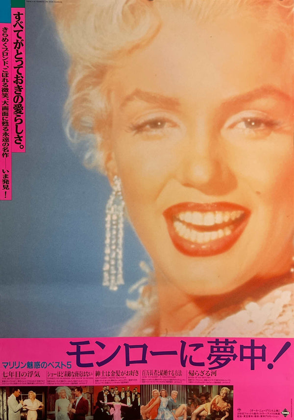 “Crazy for Monroe!” (モンローに夢中!), Original Japanese Marilyn Monroe Film Festival Poster 1982, Artwork by Masakatsu Ogasawara, B2 Size (51 × 73 cm) O33
