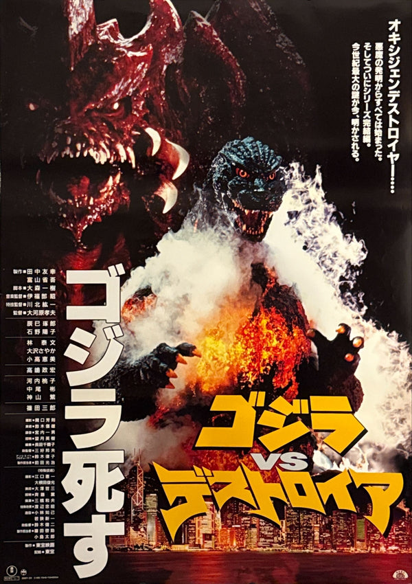 “Godzilla vs Destoroyah” (ゴジラvsデストロイア), Original Release Japanese Movie Poster 1995, Rare, B1 Size (c. 73 × 103 cm)