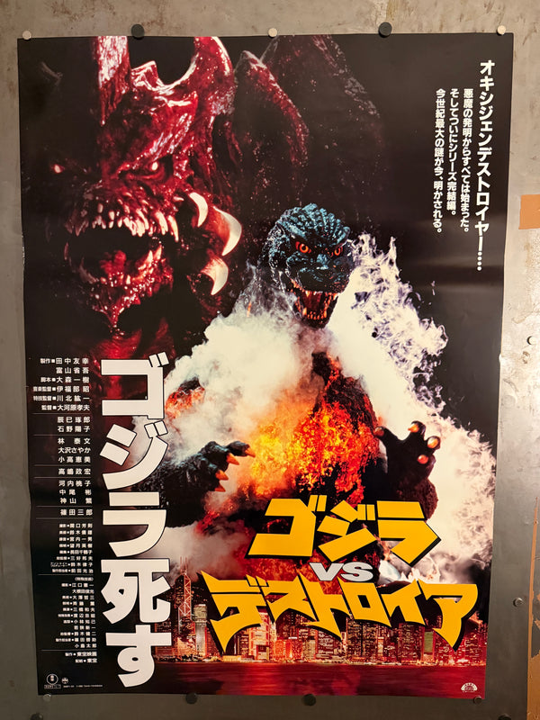 “Godzilla vs Destoroyah” (ゴジラvsデストロイア), Original Release Japanese Movie Poster 1995, Rare, B1 Size (c. 73 × 103 cm)