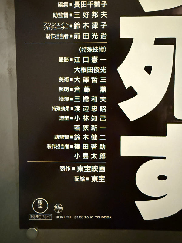 “Godzilla vs Destoroyah” (ゴジラvsデストロイア), Original Release Japanese Movie Poster 1995, Rare, B1 Size (c. 73 × 103 cm)