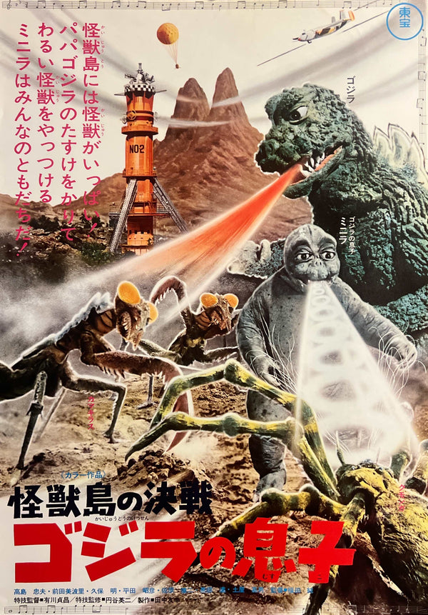 “Son of Godzilla” (ゴジラの息子), Original Japanese Movie Poster 1973, Toho Re-Release — Dead Stock, Very Rare, B2 Size (51 × 73 cm) A253