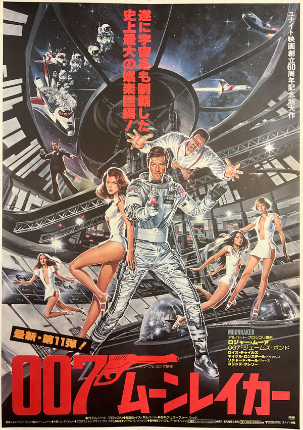 “Moonraker” (007/ムーンレイカー), Original Release Japanese Movie Poster 1979, B2 Size (51 × 73 cm) A258, A264