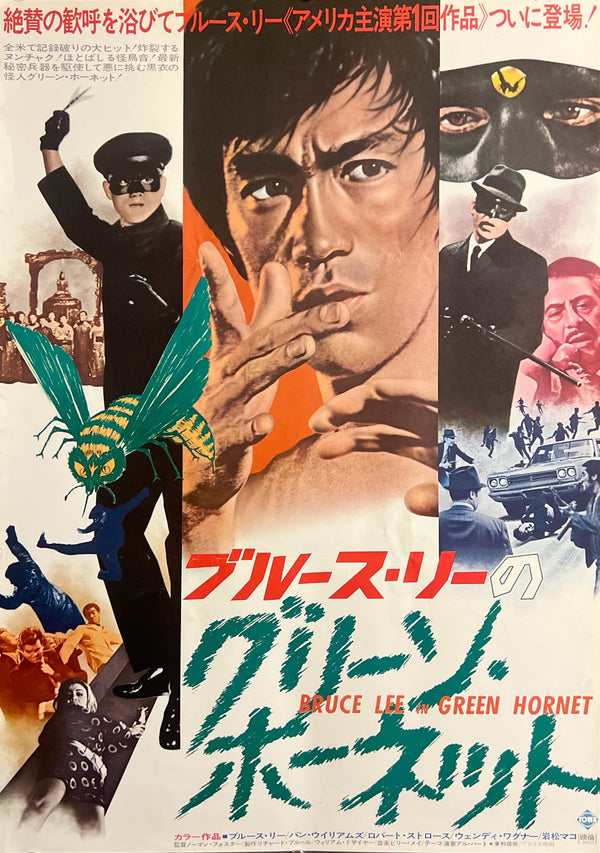 “Bruce Lee in The Green Hornet” / 「ブルース・リーのグリーン・ホーネット」, Original Japanese Movie Poster 1974, B2 Size (51 × 73 cm) A270