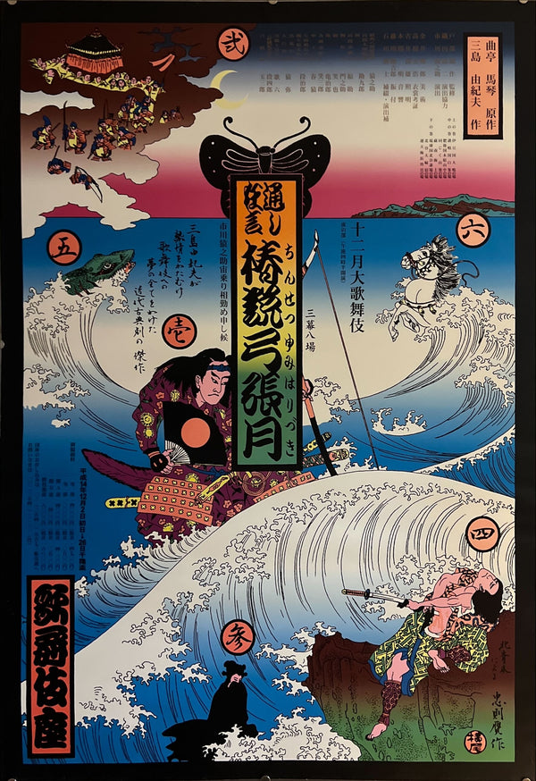 "TADANORI YOKOO - The Kyogen play, Chinsetsu Yumihari-zuki (National Theatre)", Japanese Contemporary Art Poster, Original Offset 2002, Ultra Rare, Size (c.73 x 103cm)