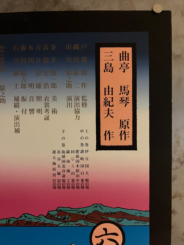 "TADANORI YOKOO - The Kyogen play, Chinsetsu Yumihari-zuki (National Theatre)", Japanese Contemporary Art Poster, Original Offset 2002, Ultra Rare, Size (c.73 x 103cm)