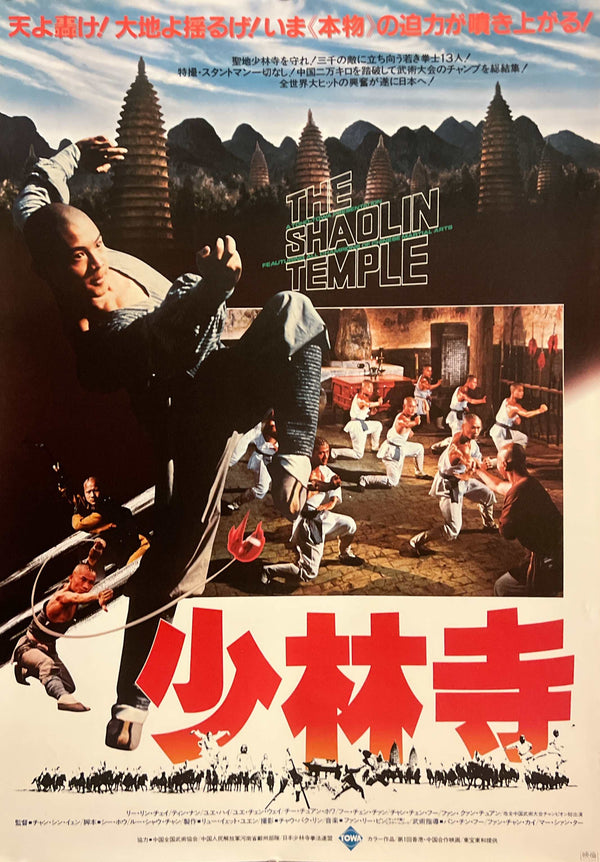 “The Shaolin Temple” / 「少林寺」, Original Japanese Movie Poster 1982, B2 Size (51 × 73 cm) A273