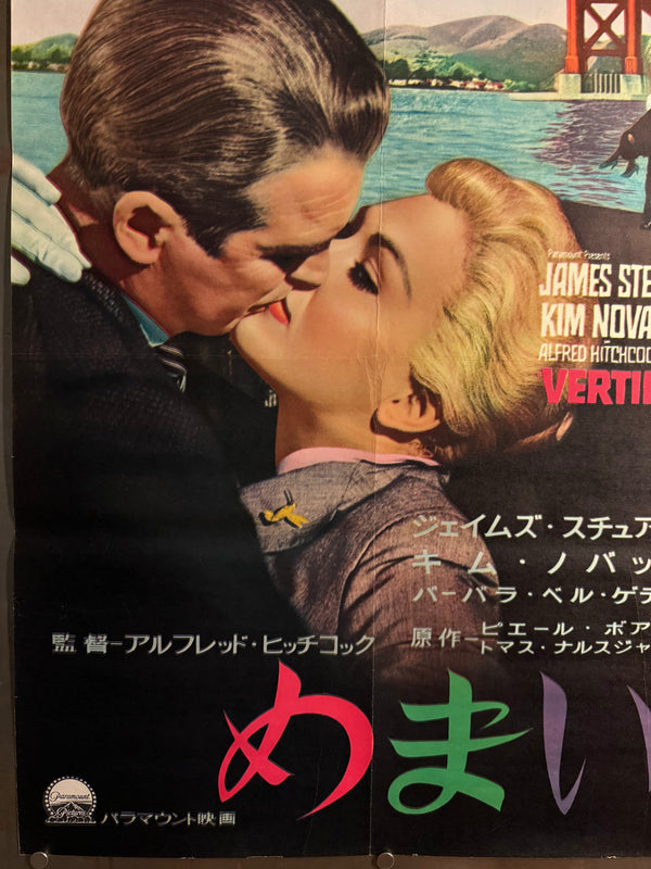 “Vertigo” (めまい / Memai), Ultra-Rare Original First Japanese Release Movie Poster 1958, B2 Size (c. 51 × 73 cm) - Gallery