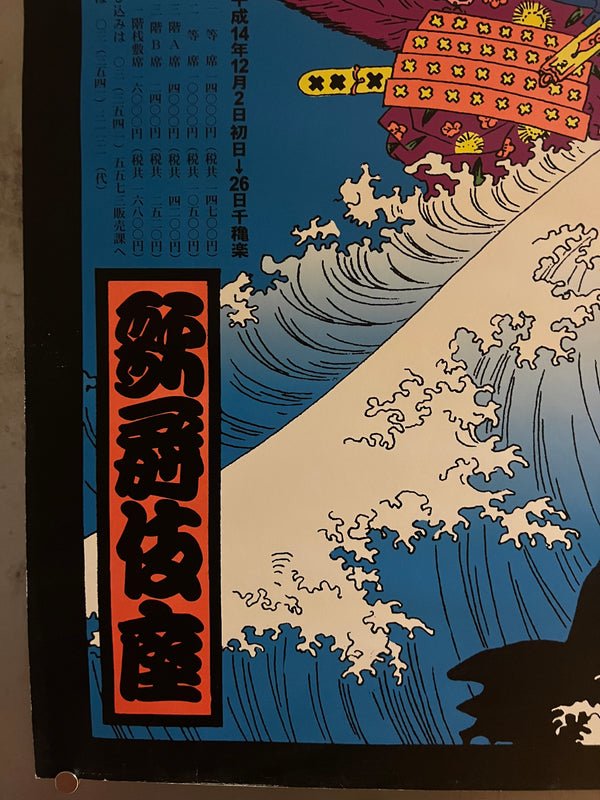 "TADANORI YOKOO - The Kyogen play, Chinsetsu Yumihari-zuki (National Theatre)", Japanese Contemporary Art Poster, Original Offset 2002, Ultra Rare, Size (c.73 x 103cm)