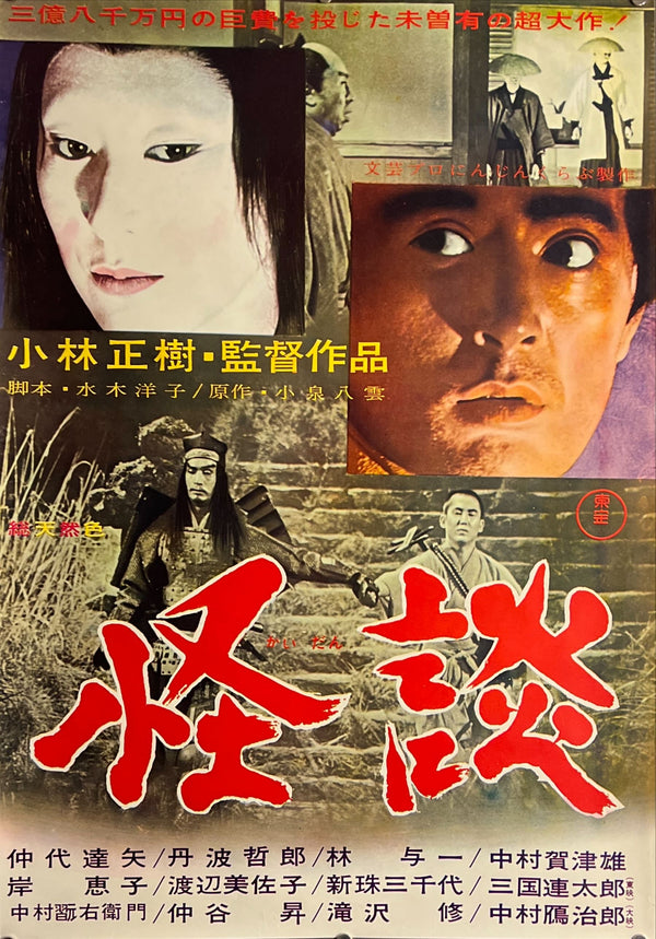 "Kwaidan", Original Release Japanese Movie Poster 1965,B2 Size (51 x 73cm) J179