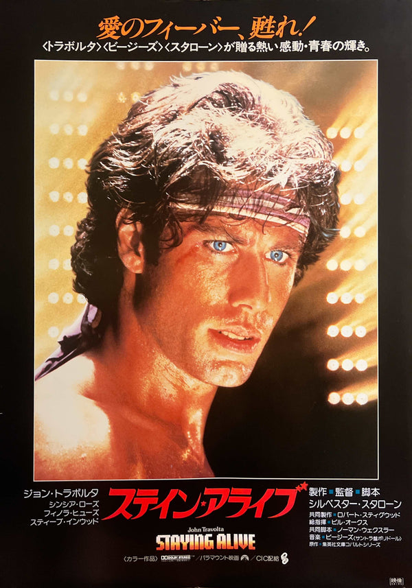 “Staying Alive” / 「ステイン・アライブ」, Original Release Japanese Movie Poster 1983, John Travolta / Sylvester Stallone, B2 Size (51 × 73 cm) A285