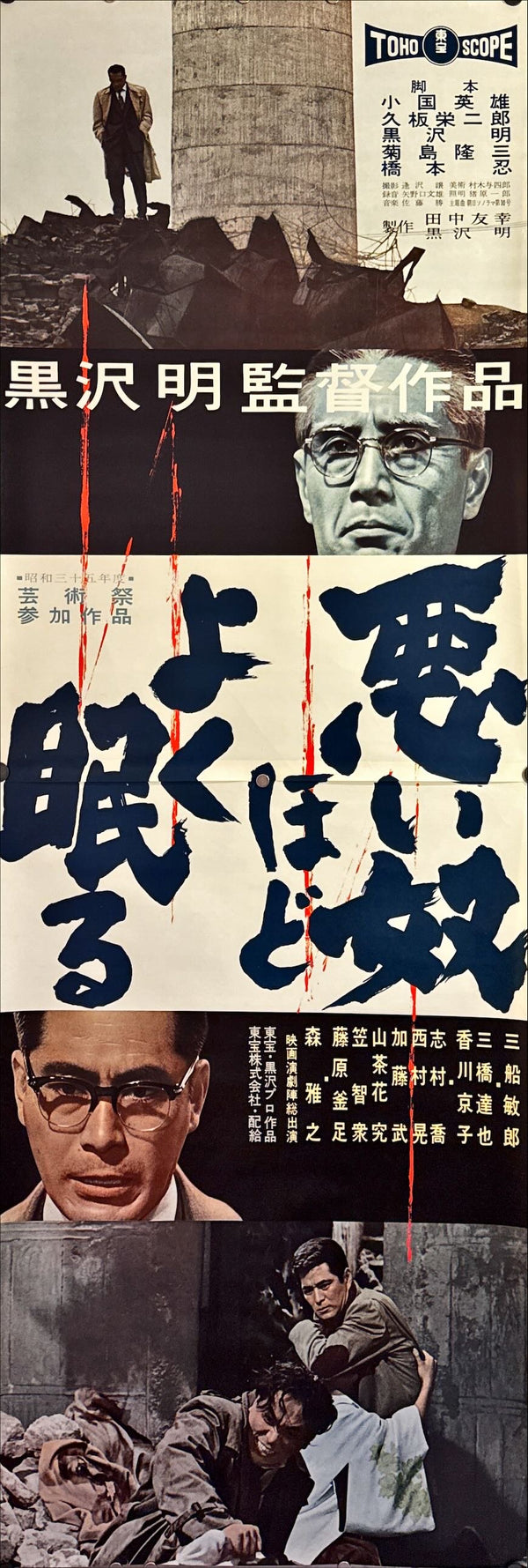 "The Bad Sleep Well" (悪い奴ほどよく眠る), Original Release Japanese Movie Poster 1960, STB Size (51x145cm) L110