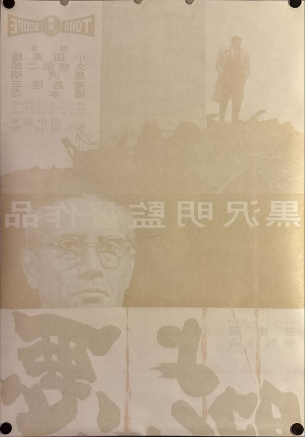 "The Bad Sleep Well" (悪い奴ほどよく眠る), Original Release Japanese Movie Poster 1960, STB Size (51x145cm) L110